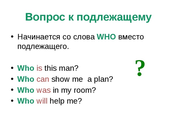 Схема вопроса к подлежащему в английском