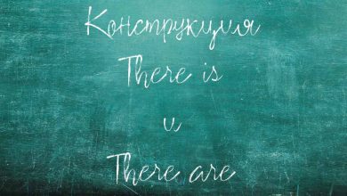 konstruktsiya there is there are