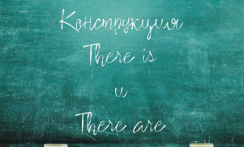 konstruktsiya there is there are